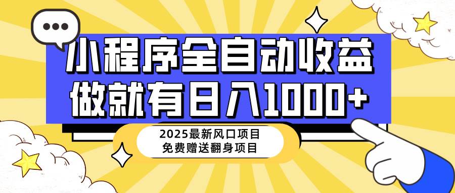 （14398期）25年最新风口，小程序自动推广，，稳定日入1000+，小白轻松上手-928网创