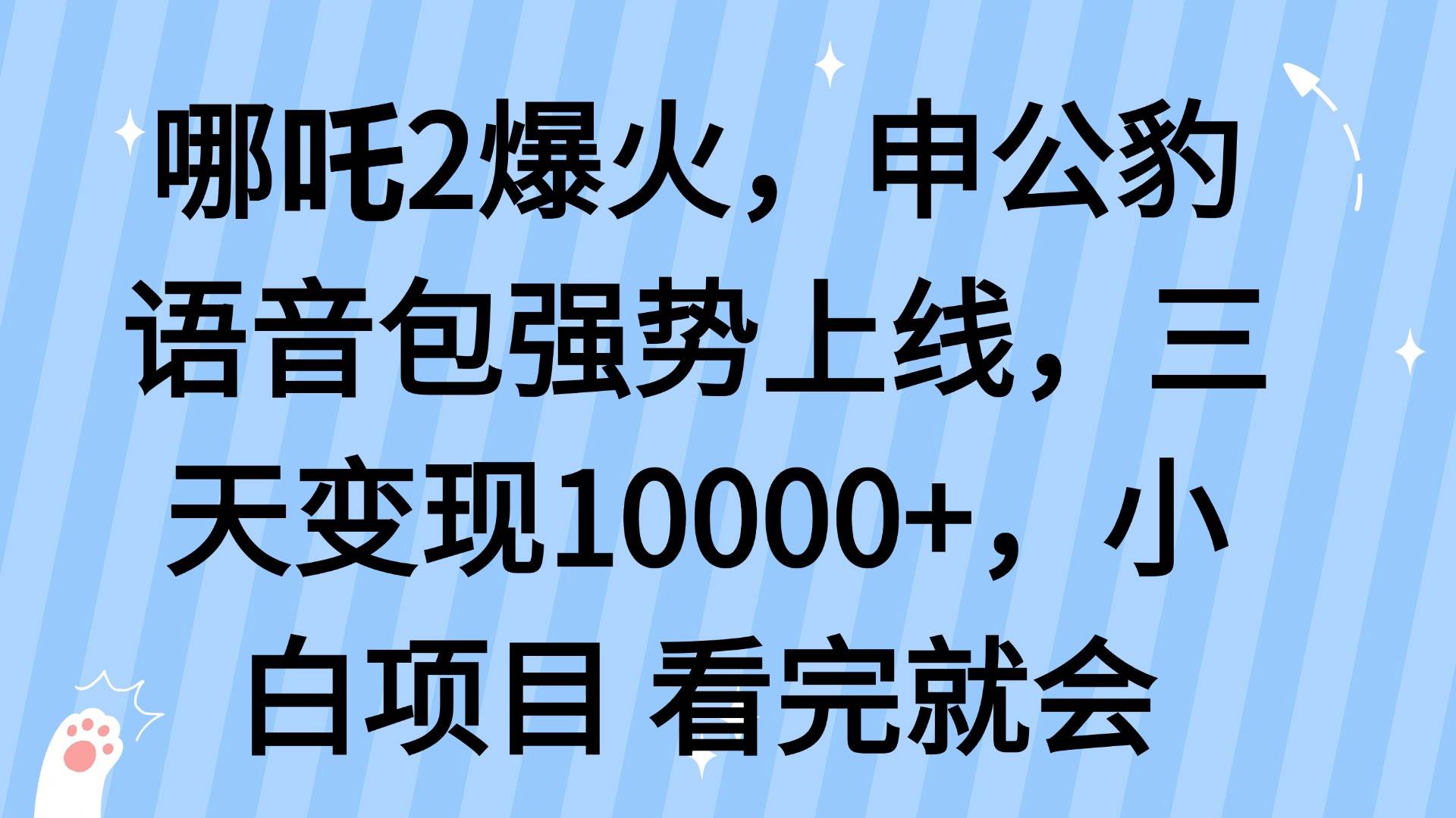 （14397期）哪吒2爆火，利用这波热度，申公豹语音包强势上线，三天变现10…-928网创