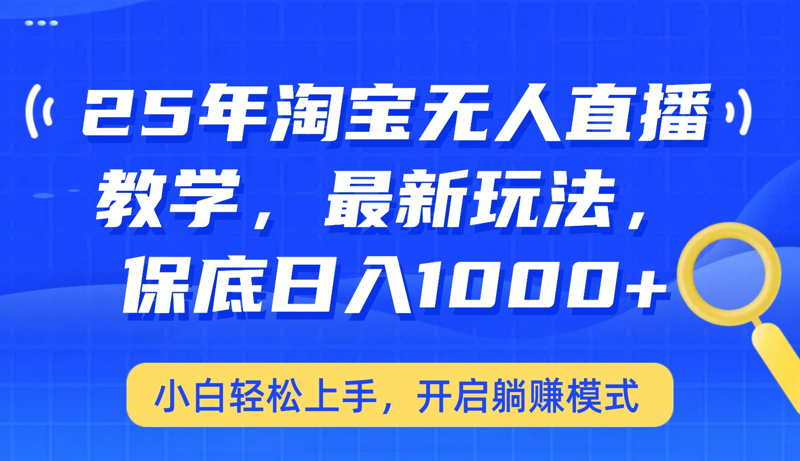 25年淘宝无人直播最新玩法，保底日入1000+，小白轻松上手，开启躺赚模式-928网创