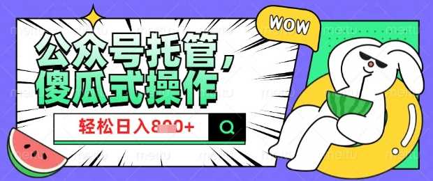 2025微信公众号托管计划，小白宝妈轻松日入8张【揭秘】-928网创