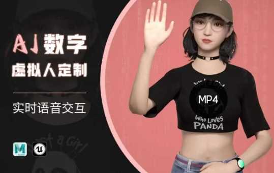 Ai数字人虚拟(智能体)实时语音交互特训营，​自行定制超写实角色AI数字人交互技术-928网创