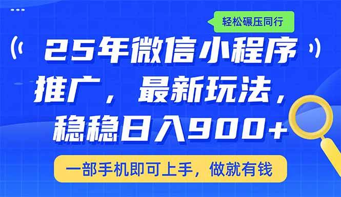 （14411期）25年最新小程序推广教学，稳定日入900+，轻松碾压同行-928网创