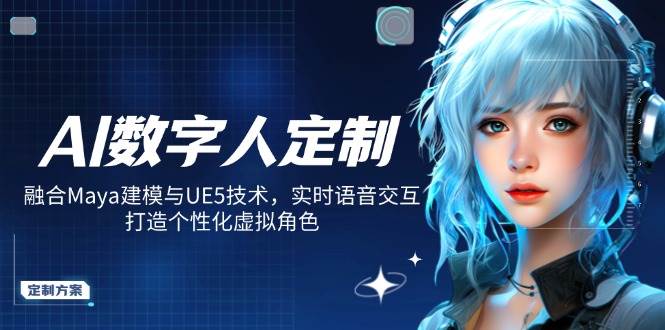 AI数字人定制，融合Maya建模与UE5技术，实时语音交互，打造个性化虚拟角色-928网创