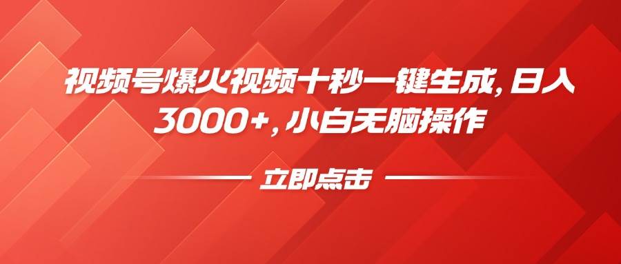 （14415期）视频号爆火视频十秒一键生成，日入3000+，小白无脑操作-928网创