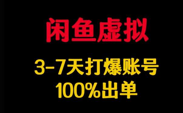 闲鱼虚拟详解，3-7天打爆账号，100%出单-928网创