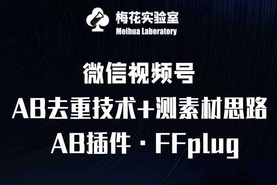 视频号连怼玩法-FFplug玩法AB插件使用+测素材教程-梅花实验室社群专享课-928网创