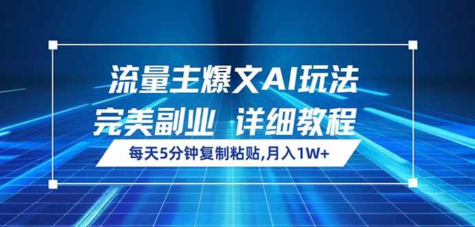 （14430期）流量主爆文AI玩法，每天5分钟复制粘贴，完美副业，月入1W+-928网创