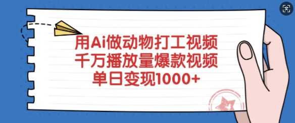 用Ai做动物打工视频，千万播放量爆款视频，单日变现多张-928网创
