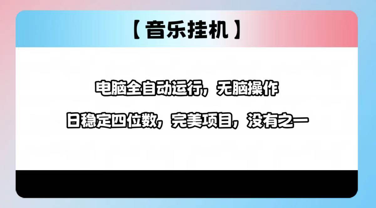 （14444期）2025最新玩法，音乐挂机，电脑挂机无需手动，轻松1000+-928网创