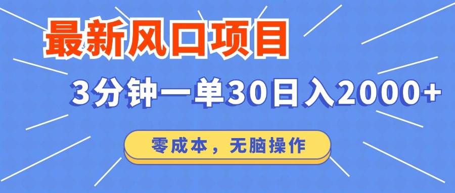 （14445期）最新短剧项目操作，3分钟一单30。日入2000左右，零成本，无脑操作。-928网创