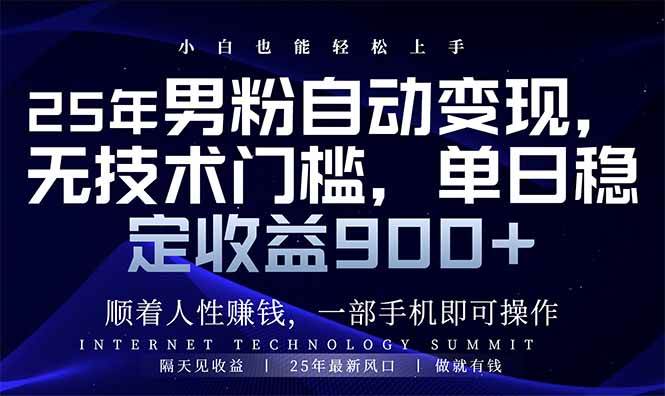 （14449期）25年男粉自动变现，小白轻松上手，日入900+-928网创