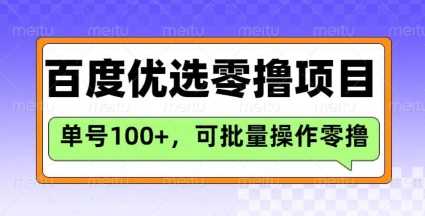 百度优选推荐官玩法，单号日收益3张，长期可做的零撸项目-928网创