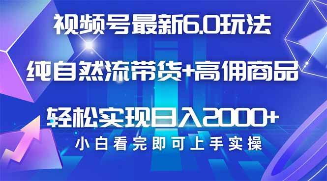 （14454期）视频号带货最新6.0玩法，作品制作简单，当天起号，复制粘贴，轻松矩阵…-928网创