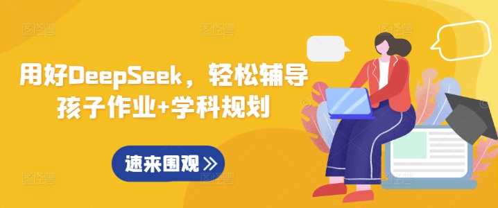 用好DeepSeek，轻松辅导孩子作业+学科规划-928网创