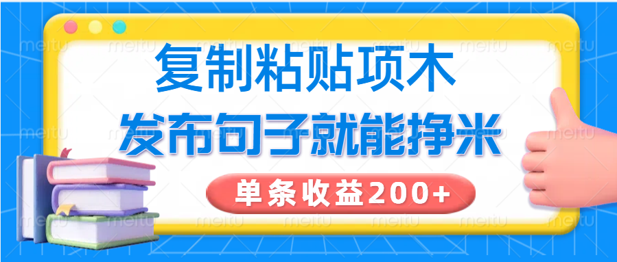 复制粘贴小项目，发布句子就能赚米，单条收益200+-928网创