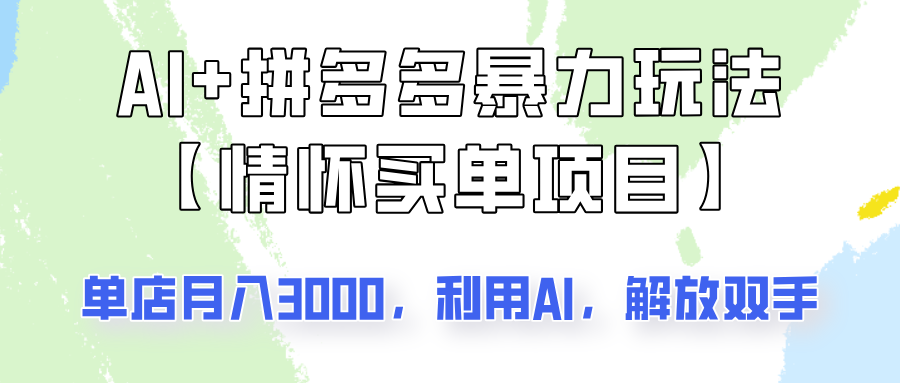 AI+拼多多暴力组合，情怀买单项目玩法揭秘！单店3000+，可矩阵操作！-928网创