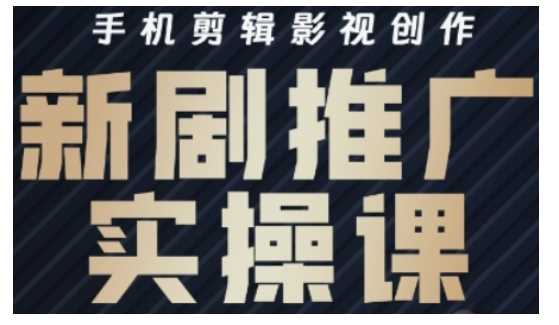 影视短剧号运营与剪辑实战全攻略，手机剪辑影视创作，新剧推广实操课-928网创