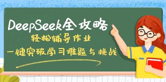 DeepSeek全攻略，轻松辅导作业，一键突破学习难题与挑战！-928网创