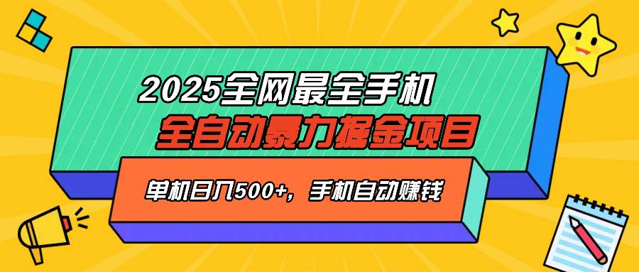 （14464期）2025最新全网最全手机全自动掘金项目，单机500+，让手机自动赚钱-928网创