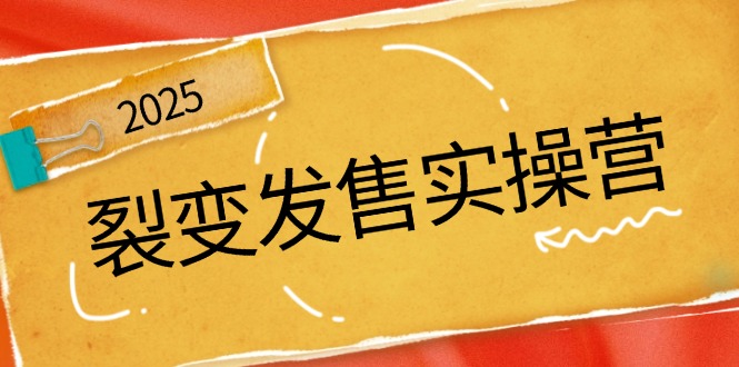 （14465期）裂变发售实操营，全景解析裂变逻辑，打造动销新玩法，助力私域流量引爆-928网创