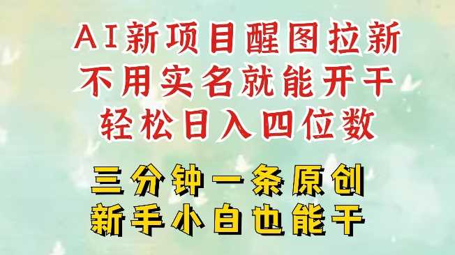 AI新风口，2025拉新项目，醒图拉新强势来袭，五分钟一条作品，单号日入四位数-928网创