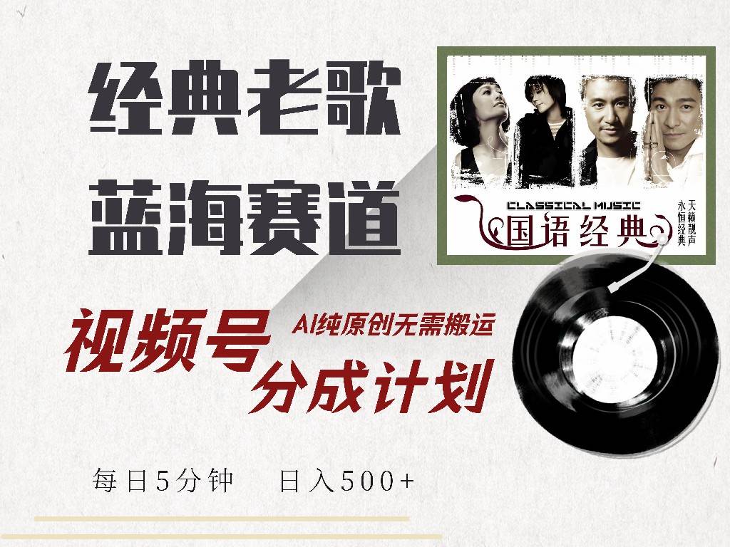 （14474期）视频号经典老歌赛道，靠视频号分成计划收益拿到手软，AI纯原创、无脑搬…-928网创