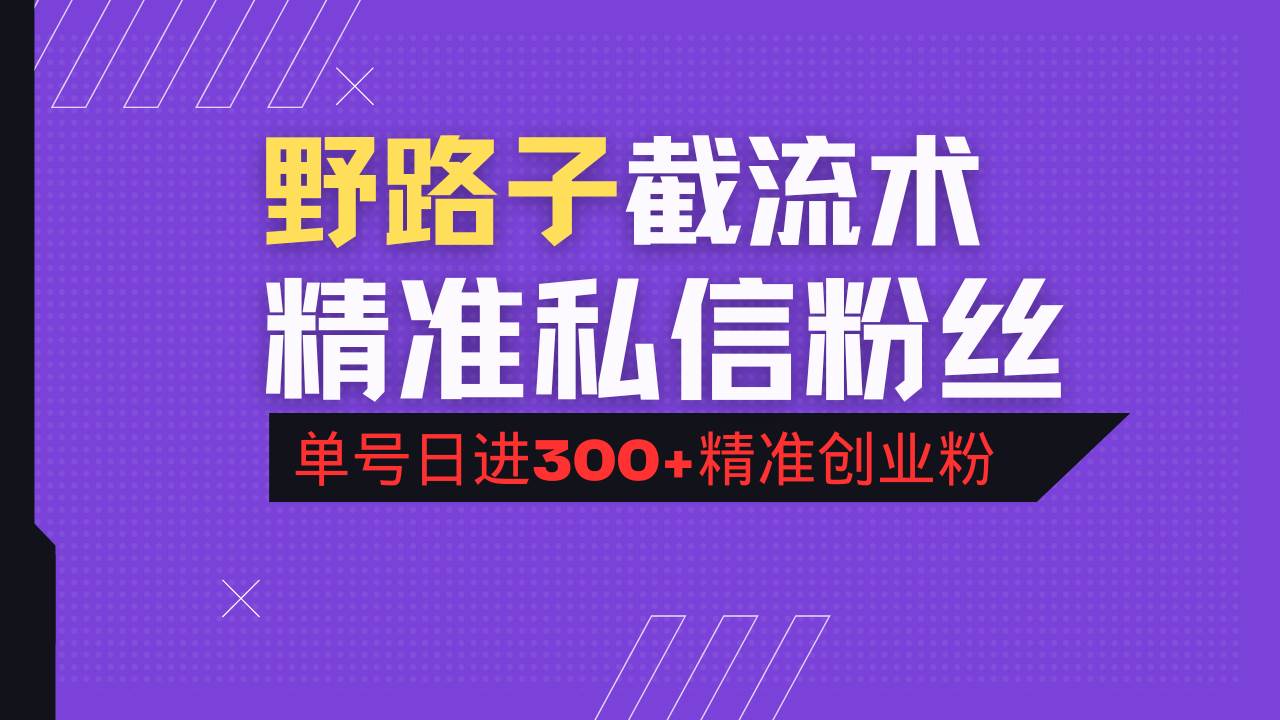 （14479期）抖音评论区野路子引流术，精准私信粉丝，单号日引流300+精准创业粉-928网创