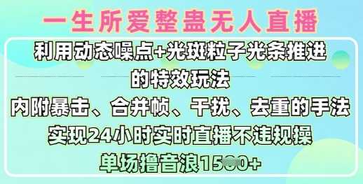 一生所爱无人整蛊升级版9.0，利用动态噪点+光斑粒子光条推进的特效玩法，实现24小时实时直播不违规操，单场日入1.5k-928网创