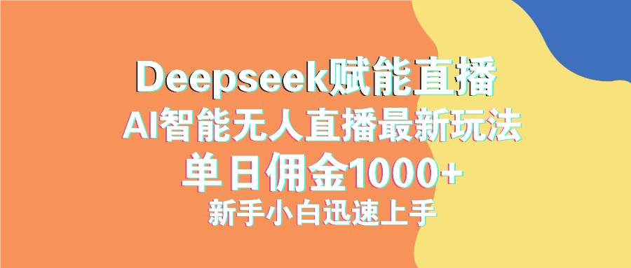 （14482期）最新抖音直播最新玩法 deepseek赋能直播 单日佣金1000+ 新手小白快速上手-928网创