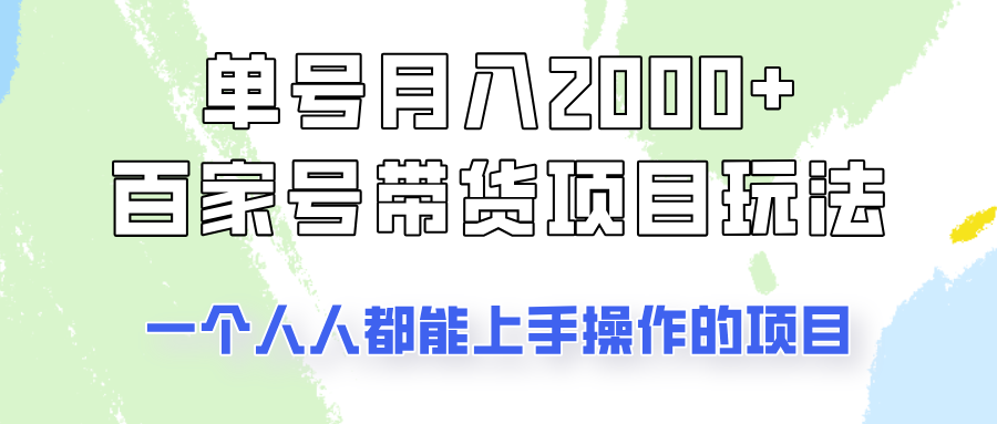 单号单月2000+的百家号带货玩法，一个人人能做的项目！-928网创