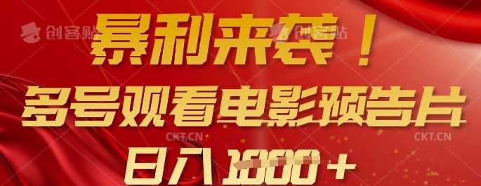 暴利来袭，多号观看电影预告片，可以批量可矩阵，日入多张-928网创
