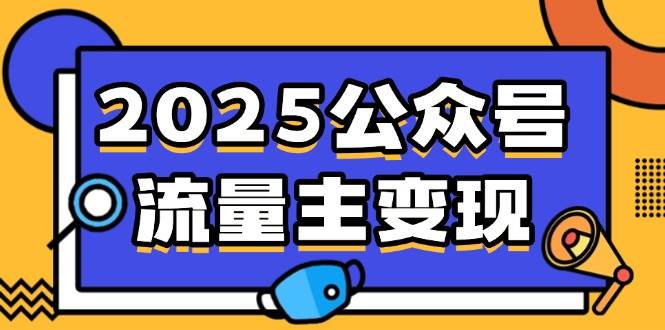 （14487期）2025公众号流量主变现，0成本启动，AI产文，小绿书搬砖全攻略！-928网创