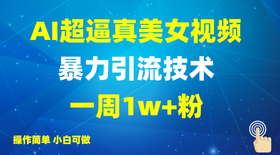 2025AI超逼真美女视频暴力引流，一周1w+粉，操作简单小白可做，躺赚视频收益-928网创