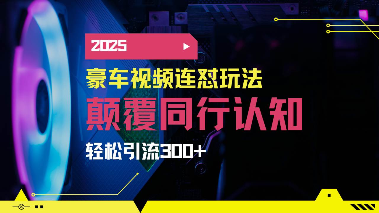 （14491期）小红书靠豪车图文搬运日引200+创业粉，带项目日稳定变现5000+2025年最…-928网创