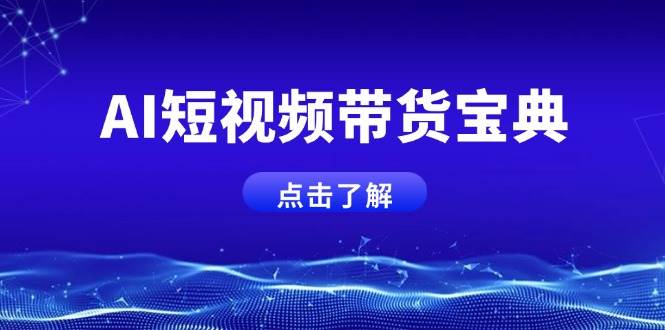 （14500期）AI短视频带货宝典，智能生成话术，矩阵账号运营思路全解析！-928网创