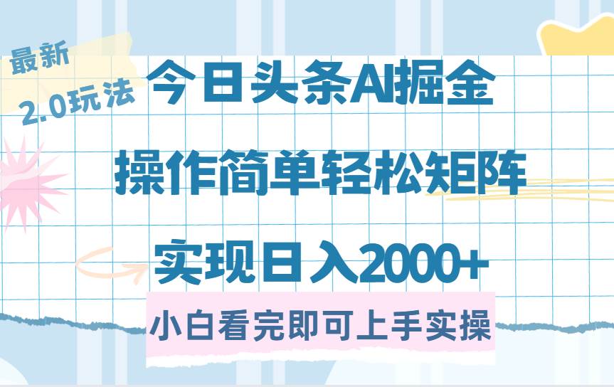 （14506期）今日头条最新2.0玩法，思路简单，复制粘贴，轻松实现矩阵日入2000+-928网创