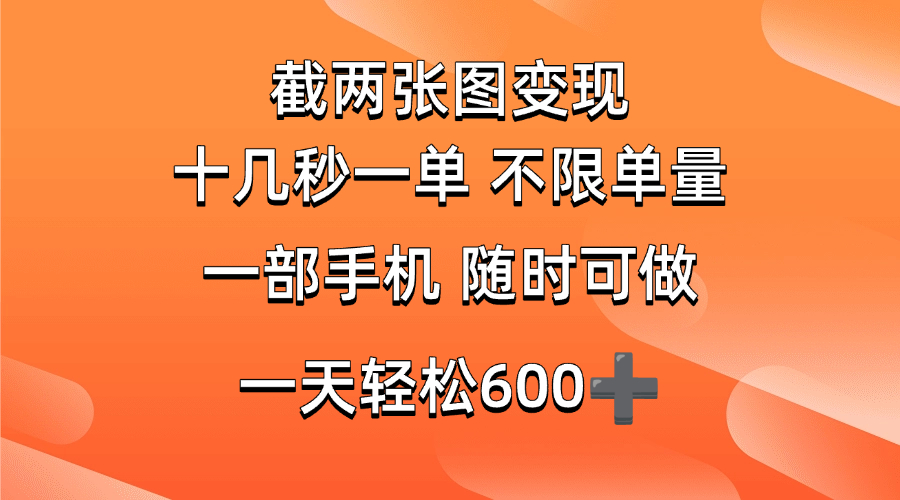 （14509期）两张截图0.7元，十几秒一单，不限单量，随时可做，一天600+-928网创