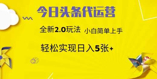 今日头条代运营，新2.0玩法，小白轻松做，每日实现躺Z5张【揭秘】-928网创
