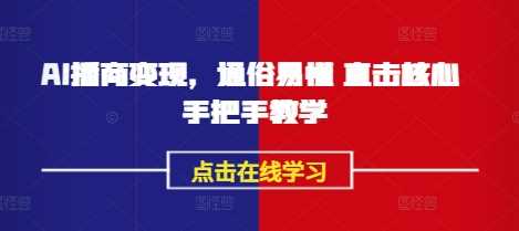 AI播商变现，通俗易懂 直击核心 手把手教学-928网创