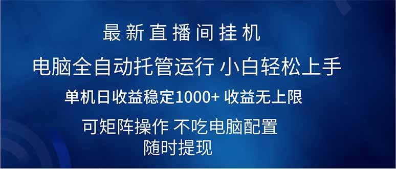 （14509期）2025直播间最新玩法单机日入1000+ 全自动运行 可矩阵操作-928网创