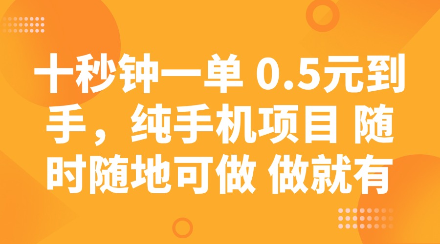 十秒钟一单 0.5元到手，纯手机项目 随时随地可做 做就有-928网创
