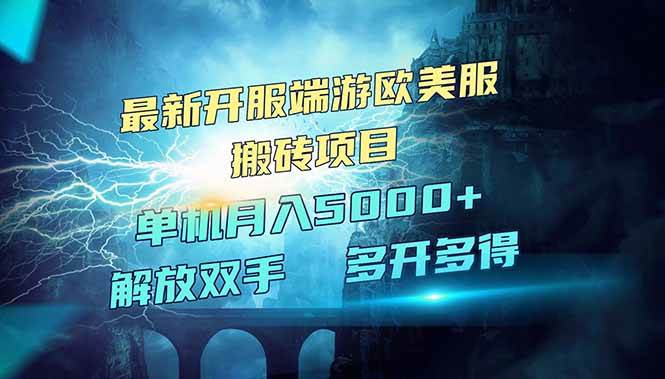 （14516期）全网热门游戏欧美服端游搬砖，最新开服，项目红利期，单机月入5000+-928网创