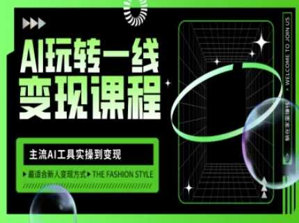 AI玩转一线变现课程，主流AI工具实操到变现，玩转AI自媒体，打爆你的线上流量-928网创