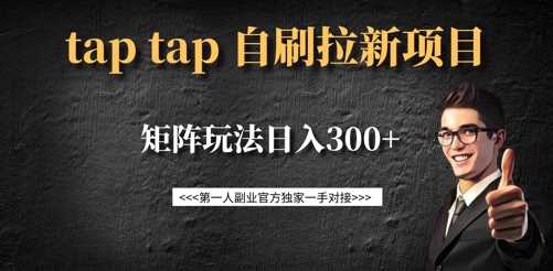 taptap拉新自刷项目，一个新用户14元，矩阵玩法日入300+-928网创