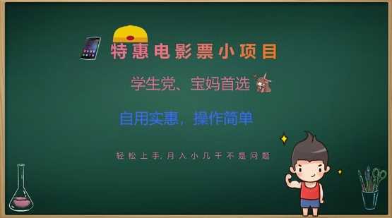 特惠电影票小项目，学生党、宝妈首选，轻松上手，月入小几千不是问题，自用实惠，操作简单-928网创