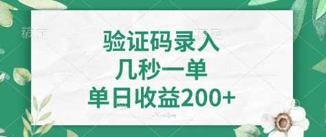 看图识字，5秒一单，单日收益轻松400+【揭秘】-928网创