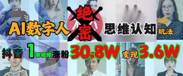 AI数字人绝密思维认知玩法，抖音1条视频涨粉30.8W，变现过W-928网创