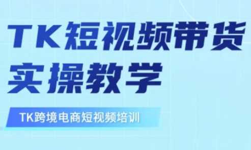 东南亚TikTok短视频带货，TK短视频带货实操教学-928网创
