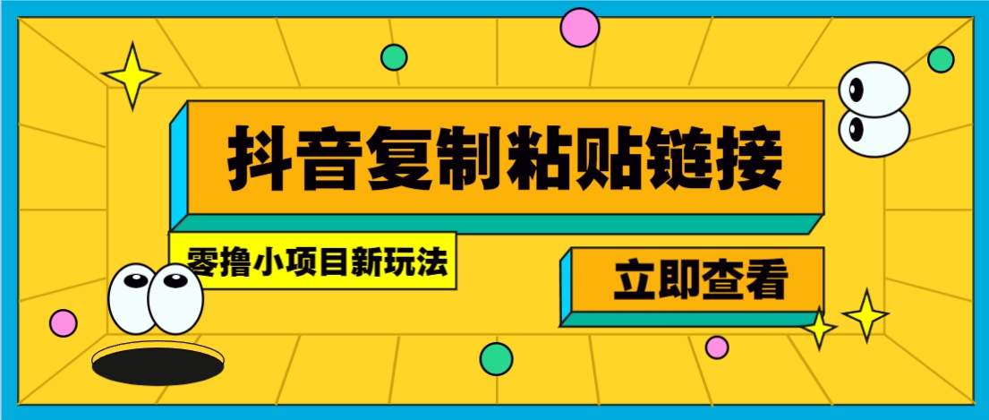 零撸小项目，新玩法，抖音复制链接0.07一条，20秒一条，无限制。-928网创