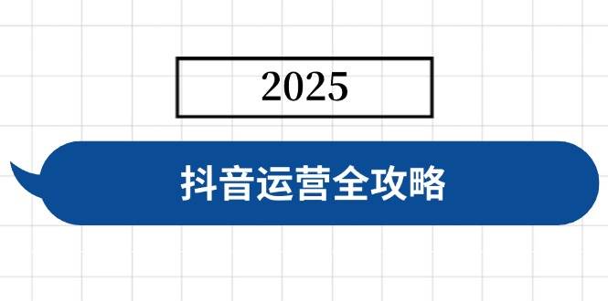 （14548期）抖音运营全攻略，涵盖账号搭建、人设塑造、投流等，快速起号，实现变现-928网创